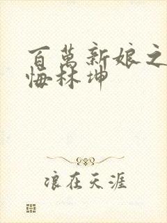 百万新娘之爱无悔林坤