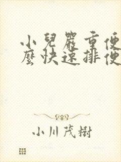 小儿严重便秘怎么快速排便