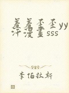 羞羞歪歪yy汗汗漫画sss