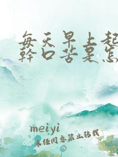 每天早上起床口干口苦是怎么回事