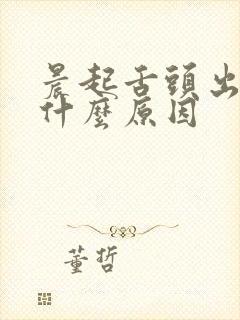 晨起舌头出血是什么原因