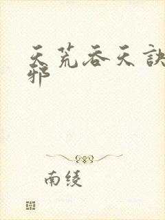 天荒吞天诀柳无邪