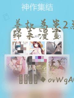 养故为患2恶女归来漫画