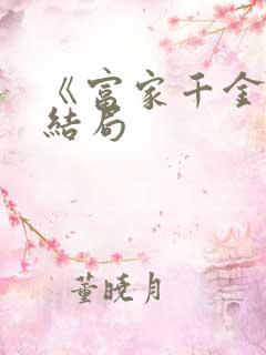 《富家千金》大结局