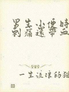 男生小便时尿道刺痛还带血是怎么回事