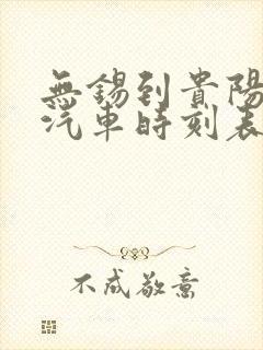 无锡到贵阳长途汽车时刻表