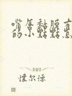 嘴唇黏膜有白色的小点点怎么回事