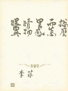 眼睛里面总是有异物感怎么回事