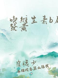 吃维生素b尿尿发黄