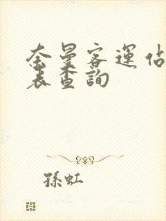 奈曼客运站时刻表查询