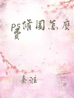 ps修图怎么收费