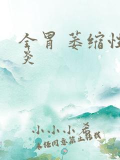 全胃 萎缩性胃炎