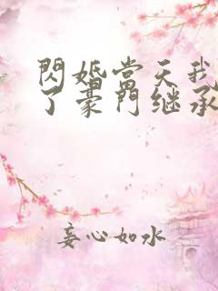 闪婚当天我怀上了豪门继承人完整版