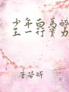 少年白马醉春风王一行实力