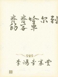 齐齐哈尔到北安的客车