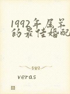 1992年属羊的最佳婚配属相