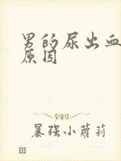 男的尿出血什么原因