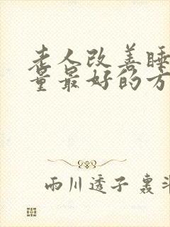 老人改善睡眠质量最好的方法