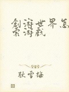 创游世界怎么搜索游戏