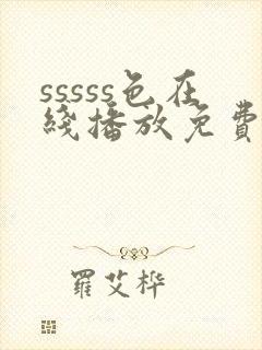 sssss色在线播放免费看黄