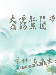 大便肛门带血且痛的原因