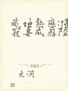 藏地热恋:佛子宠妻成瘾陆芊芊更新时间