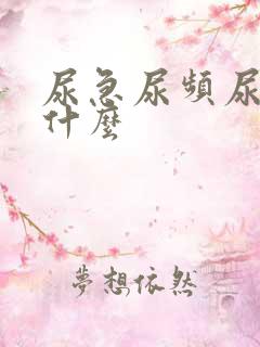 尿急尿频尿该吃什么