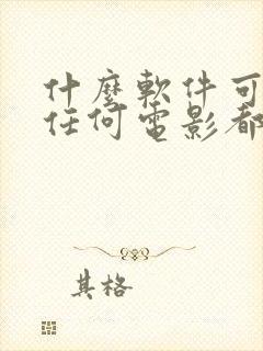 什么软件可以看任何电影都免费