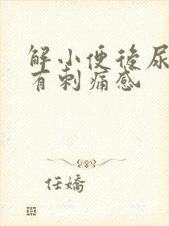 解小便后尿道口有刺痛感