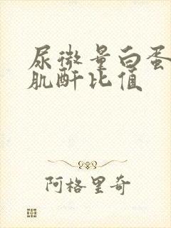 尿微量白蛋白与肌酐比值