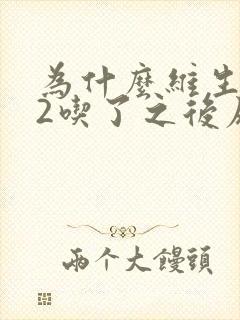 为什么维生素b2吃了之后尿液变黄