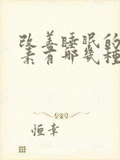 改善睡眠的维生素有哪几种