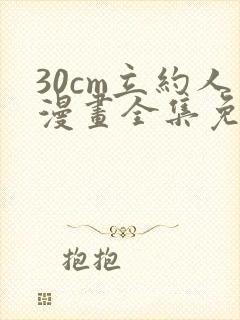 30cm立约人漫画全集免费