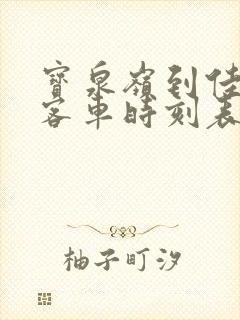 宝泉岭到佳木斯客车时刻表查询