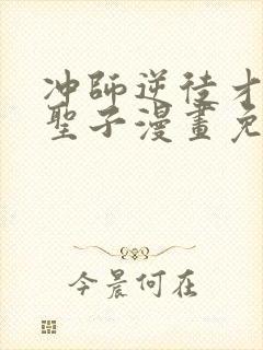 冲师逆徒才不是圣子漫画免费观看下拉式