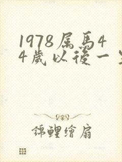 1978属马44岁以后一生命运