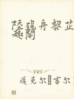 陆砚舟黎芷月笔趣阁