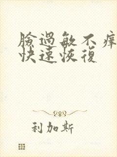 脸过敏不痒怎么快速恢复