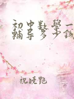 初中数学一对一辅导多少钱一小时