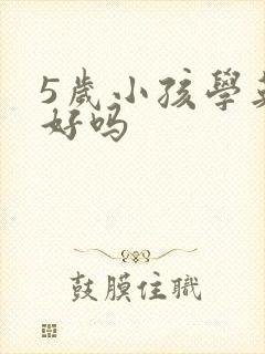 5岁小孩学英语好吗