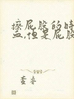 擦屁股的时候有血,但是屁股不痛