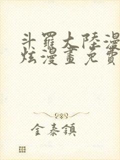 斗罗大陆漫画风炫漫画免费