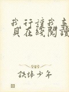 我行让我来酱子贝在线阅读全文