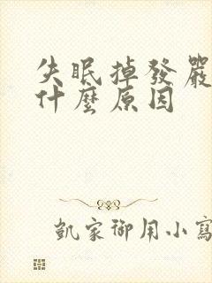 失眠掉发严重是什么原因