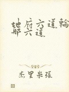 地府六道轮回是哪六道