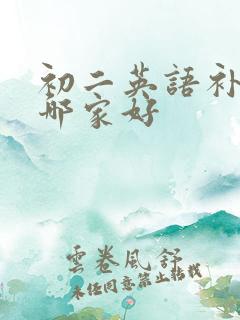 初二英语补习班哪家好