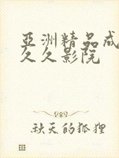 亚洲精品成人久久久影院