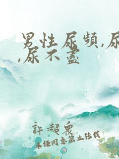 男性尿频,尿急,尿不尽