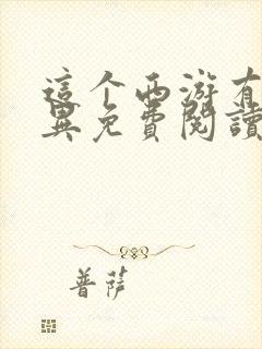 这个西游有点诡异免费阅读