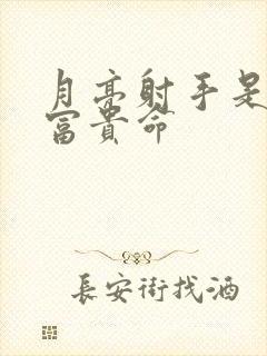 月亮射手是顶级富贵命